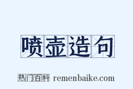 喷壶造句是什么意思的图片